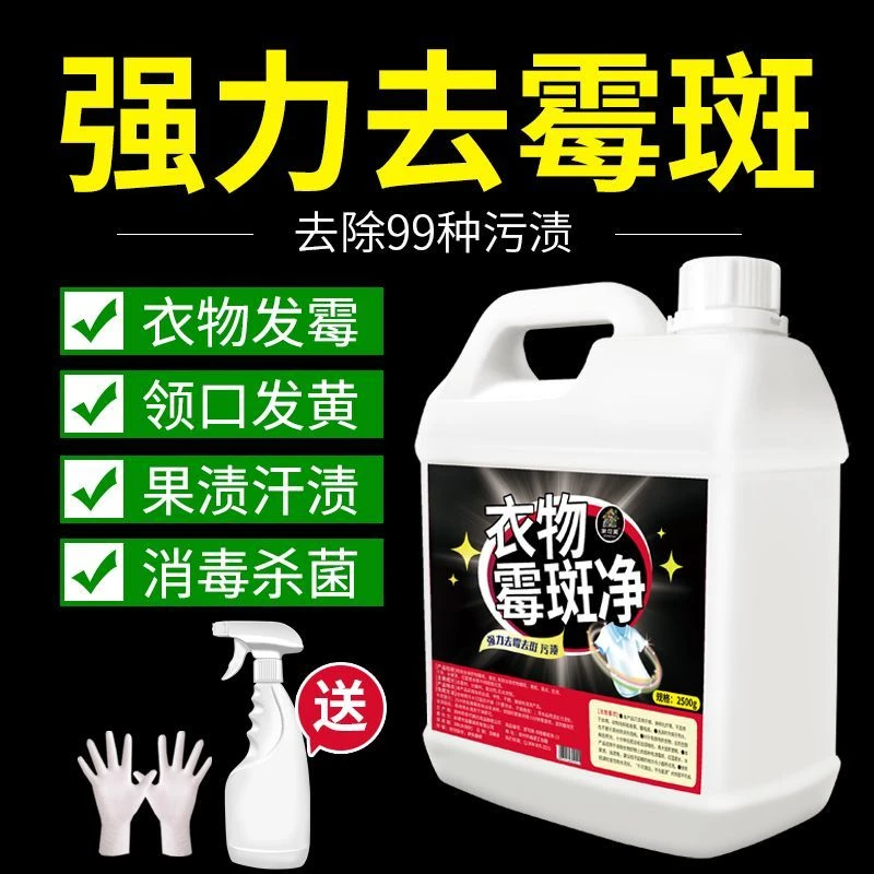 衣物除霉剂回南天去霉斑霉菌清洁剂发霉黑点霉点洗衣服去污渍神器