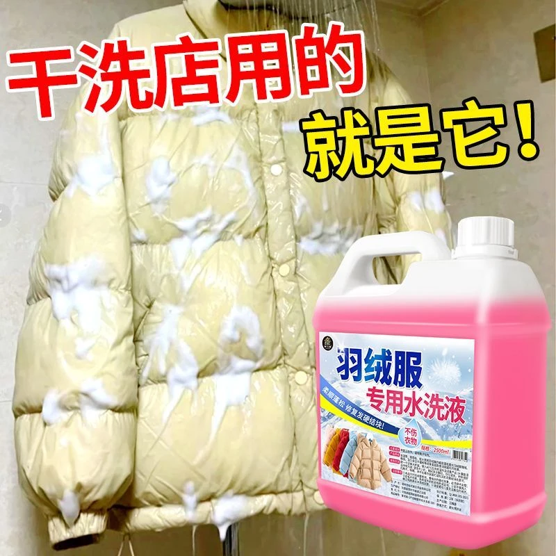 家可美羽绒服清洗剂水洗专用洗涤剂中性去污渍清洁神器清洗液蓬松