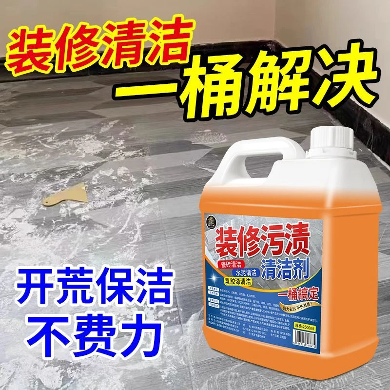 新房开荒保洁工具清洁剂玻璃乳胶漆除胶家政新房瓷砖地板清洁神器