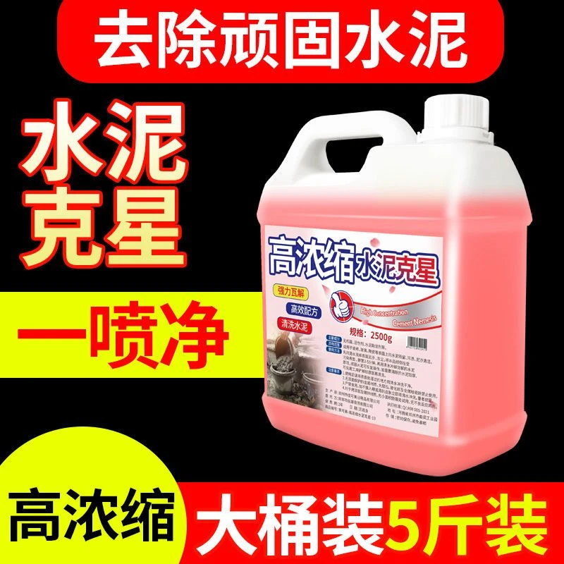 水泥清洗剂溶解混凝土新房装修开荒保洁清洁去除瓷砖水泥克星大桶