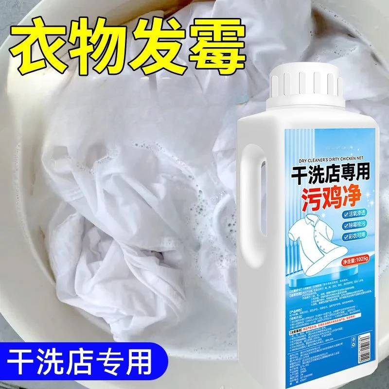 污鸡净洗衣服乌鸡净除霉去霉清洁剂发霉斑漂白粉增白剂污渍净去污