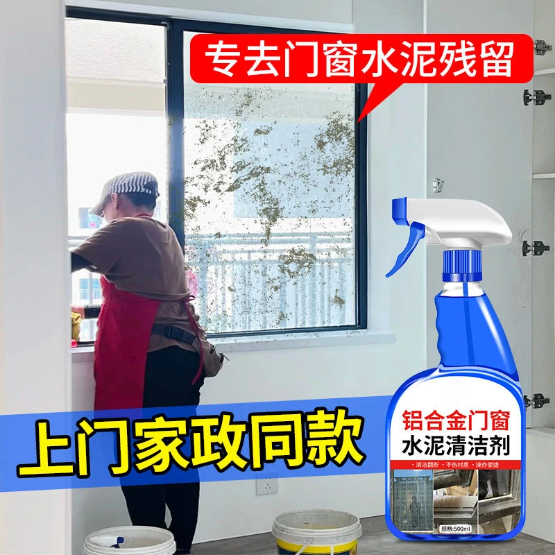 铝合金去除水泥清洗剂去污翻新洗塑钢水泥垢门窗户清洁水泥渍