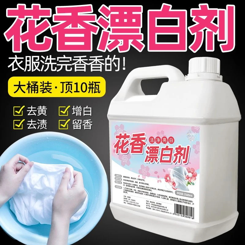漂白剂花香洗白衣服专用洗衣服去污洗白酒店被子床单去黄去渍大桶