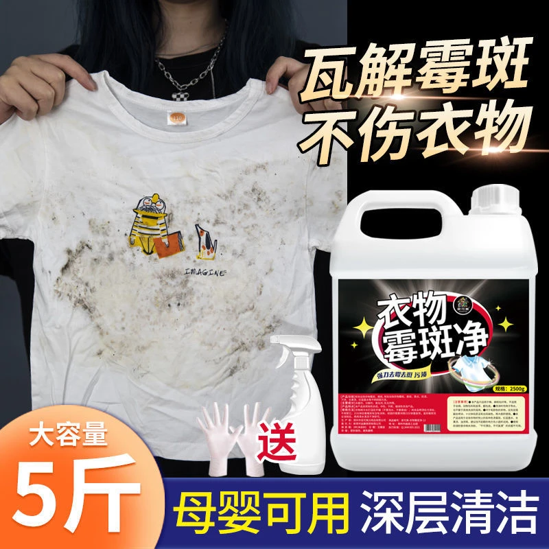 去霉剂衣服发霉去霉斑去霉点衣物除霉喷雾剂除菌霉斑去污剂清洁剂