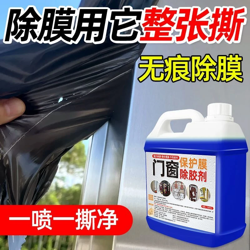 门窗保护膜除胶剂不锈钢除胶剂去玻璃贴纸除胶剂铝合金脱胶纸去胶