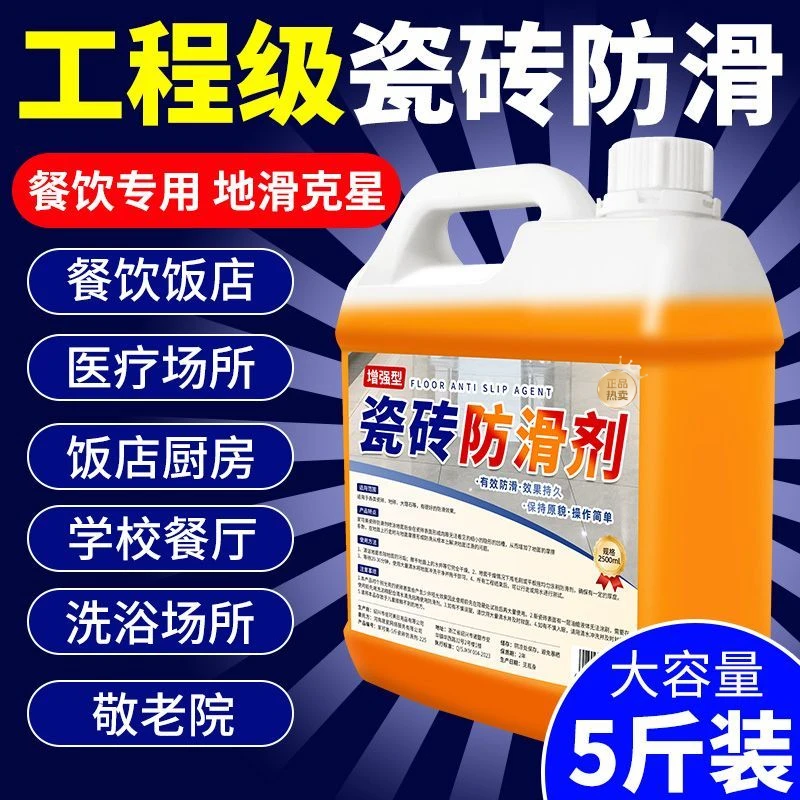 瓷砖防滑剂地板地面涂料饭店餐厅地砖防滑处理液浴室止滑剂防油渍