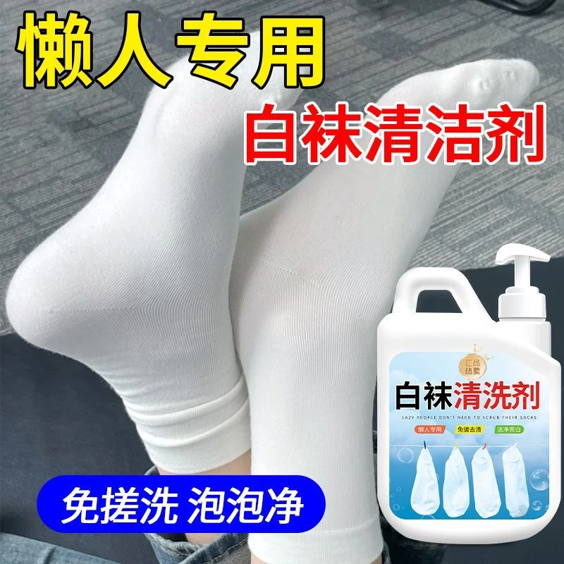 洗袜子专用液懒人免搓去渍专用洗袜液去黄渍黑垢祛味亮白白袜清洗