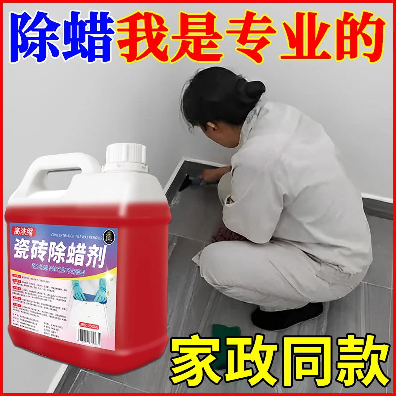 新瓷砖除蜡剂地砖起蜡水清洗剂家用保洁地板砖去蜡清洁粉抛光增亮