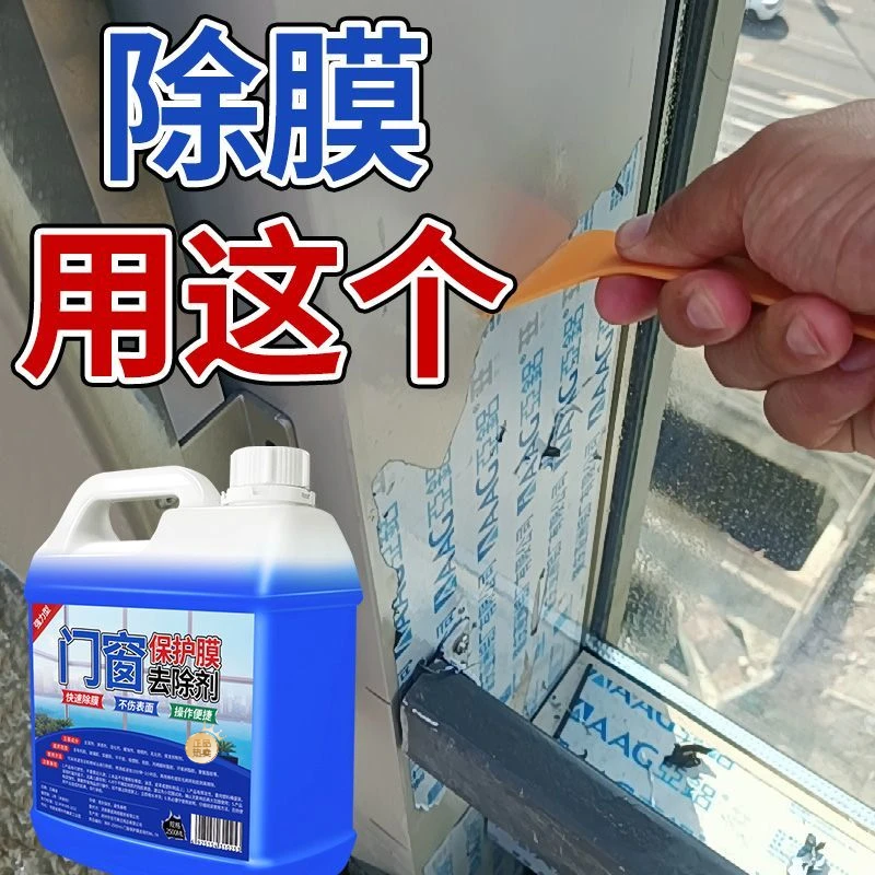 不锈钢门保护膜除胶剂铝合金门窗薄膜去除塑钢贴纸老化清洗剂家用