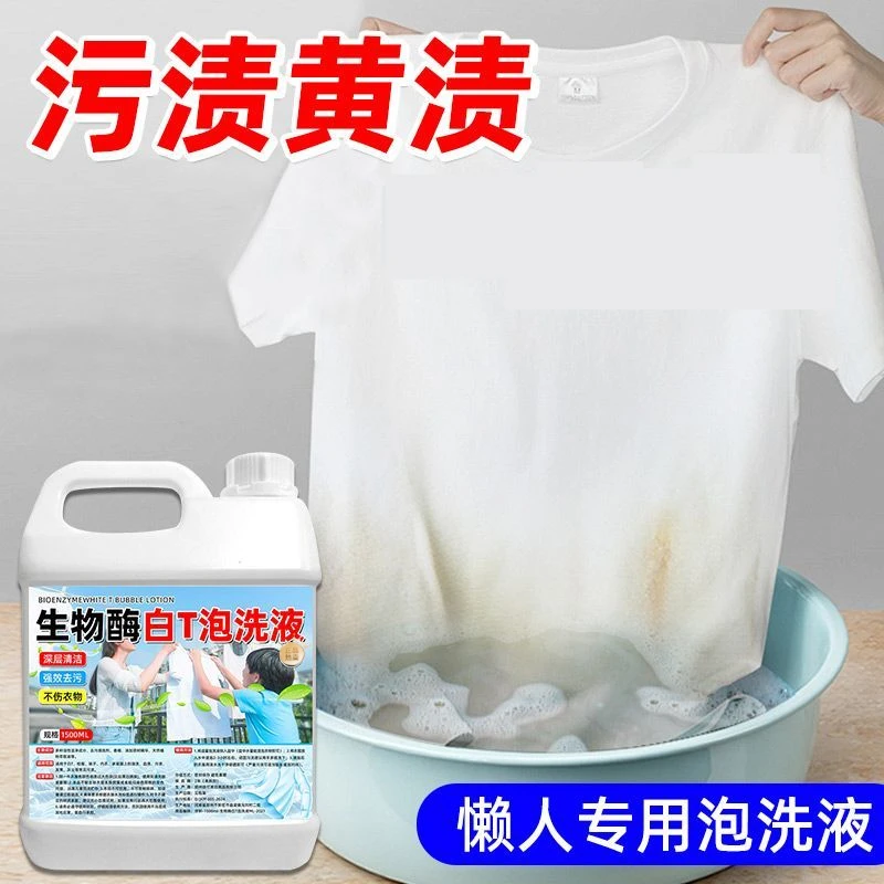 生物酶白T泡洗液去汗渍油污果渍专用去黄洗白剂白色衣服还原清洁