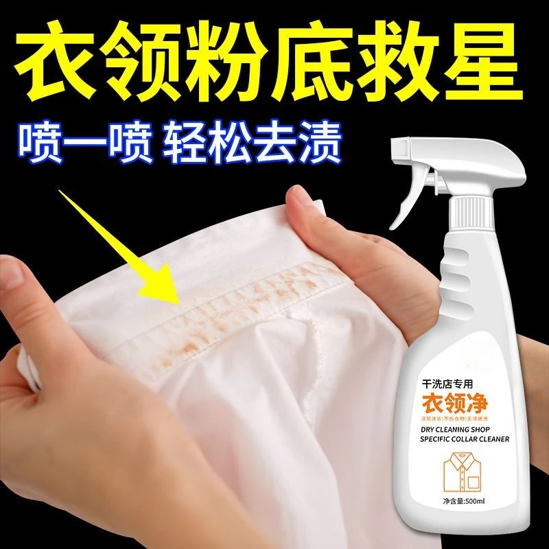 去黄除渍清洁粉底液汗渍果渍净衣领净袖口领口发黄去污渗透清洁剂