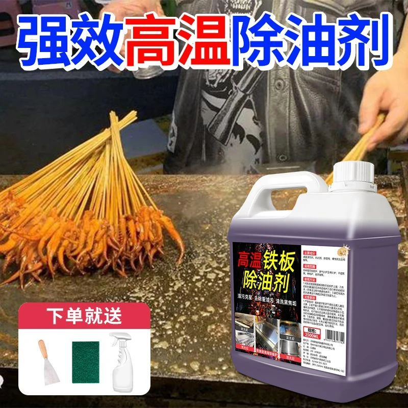 商用铁板炉除油清洁剂饭店厨房高温铁板烧煎扒炉强力重油污清洗剂