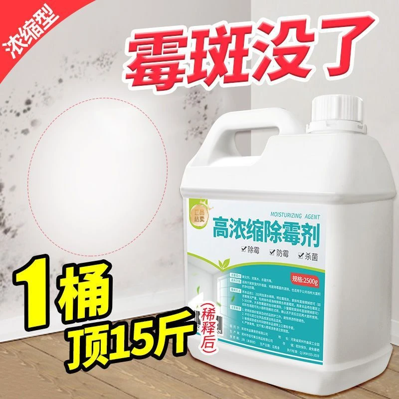 墙体除霉剂墙面墙壁去霉斑霉菌深层除霉去霉味防霉斑清洁剂通用型