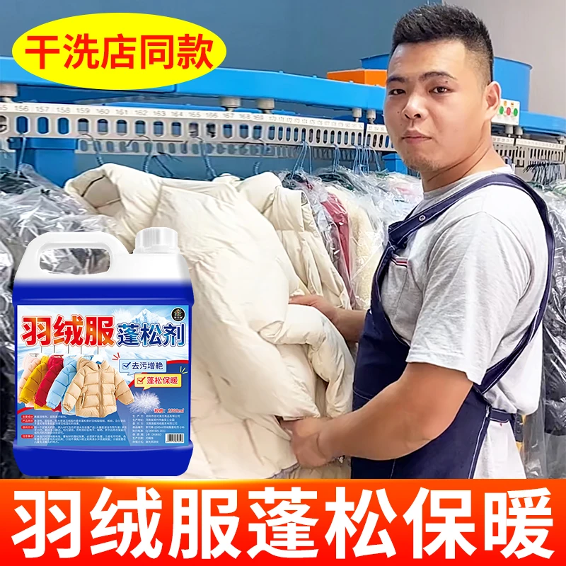 羽绒服蓬松剂神器衣服结块恢复剂毛衣缩水缩绒还原膨松专用清洗剂