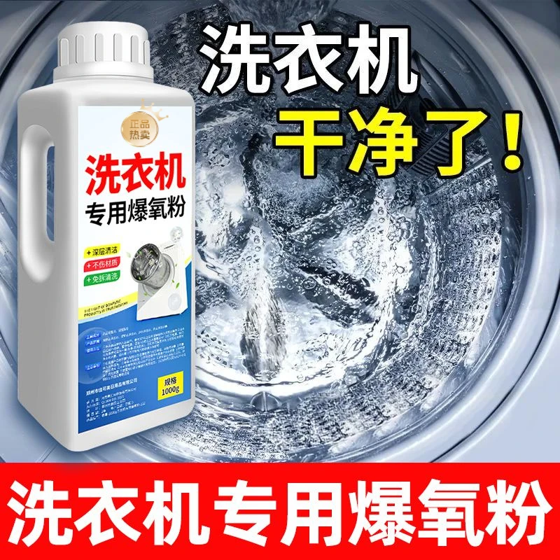 洗衣机爆氧粉免拆深层除垢清洁全自动波轮滚筒专用清洗污渍泡氧粉
