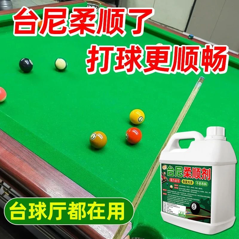 台尼柔顺剂台球桌布保养液台尼布去污渍除静电沟印痕修复还原绿色
