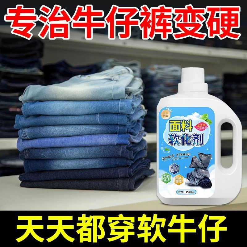 牛仔裤洗衣柔顺剂衣物软化剂布料柔软剂持久留香护理剂固色洗涤剂