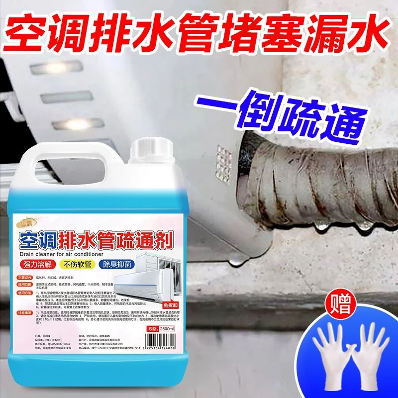 空调排水管疏通剂除污垢祛味免拆卸清洗剂冷凝水管疏通消臭养护液