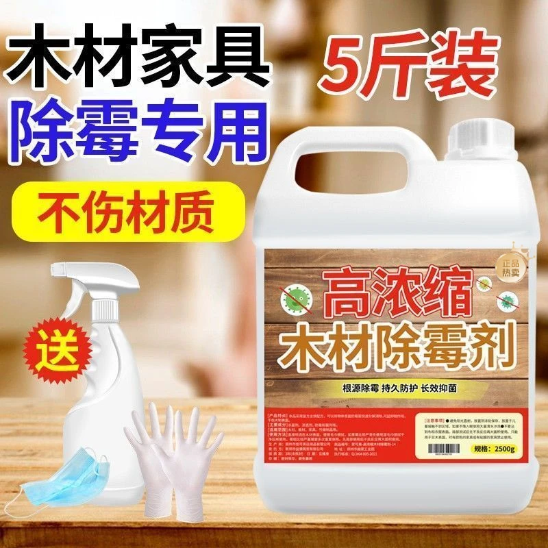 木材除霉剂家用除霉木质衣柜木板墙体发霉去除霉斑清洁剂防霉大桶