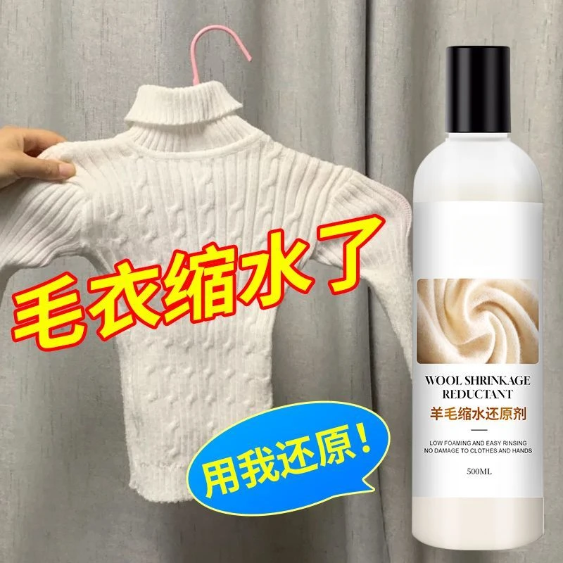羊毛衫缩水还原恢复剂衣服防缩水洗涤剂衣物羽绒服毛衣羊绒毛呢