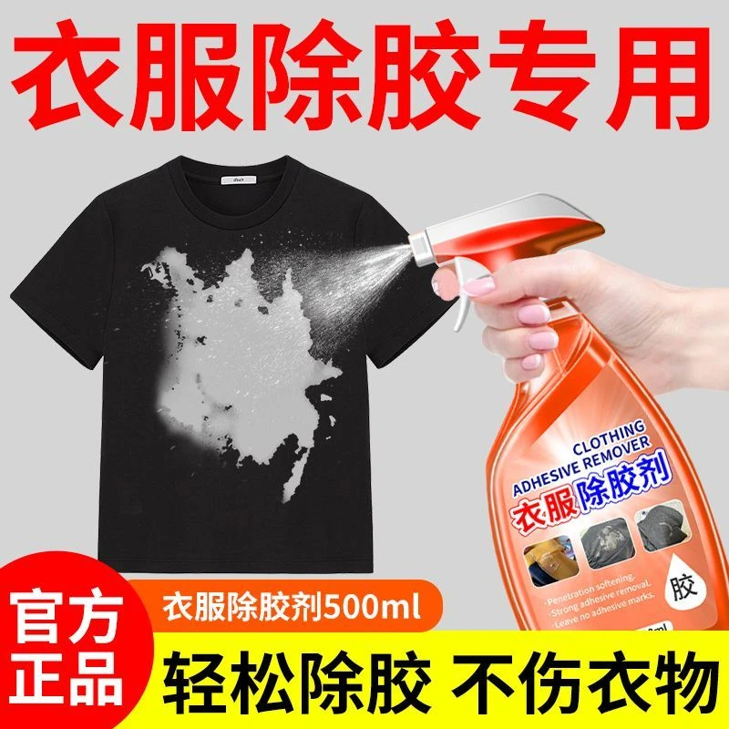 衣服除胶剂不伤衣物结构胶美缝胶发泡胶印花胶玻璃胶专用衣服除胶