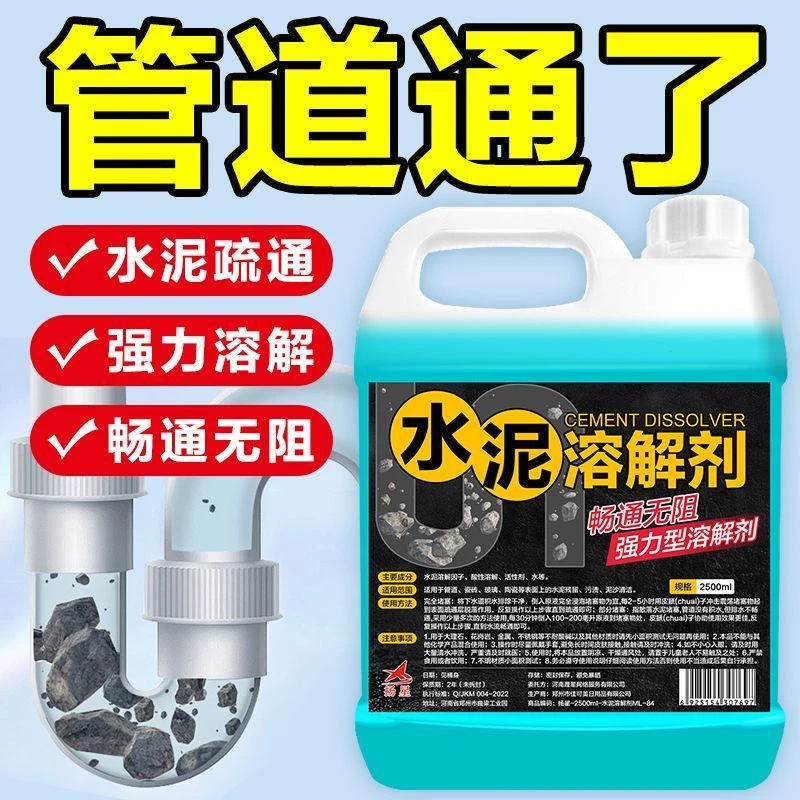 水泥溶解剂下水管道水泥疏通溶解剂地漏水泥块砂浆堵塞强力疏通剂