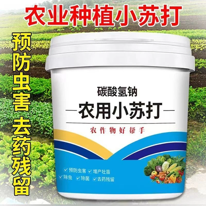 农用小苏打蔬菜类果树增产壮苗除虫除菌去农药残留农作物预防虫害