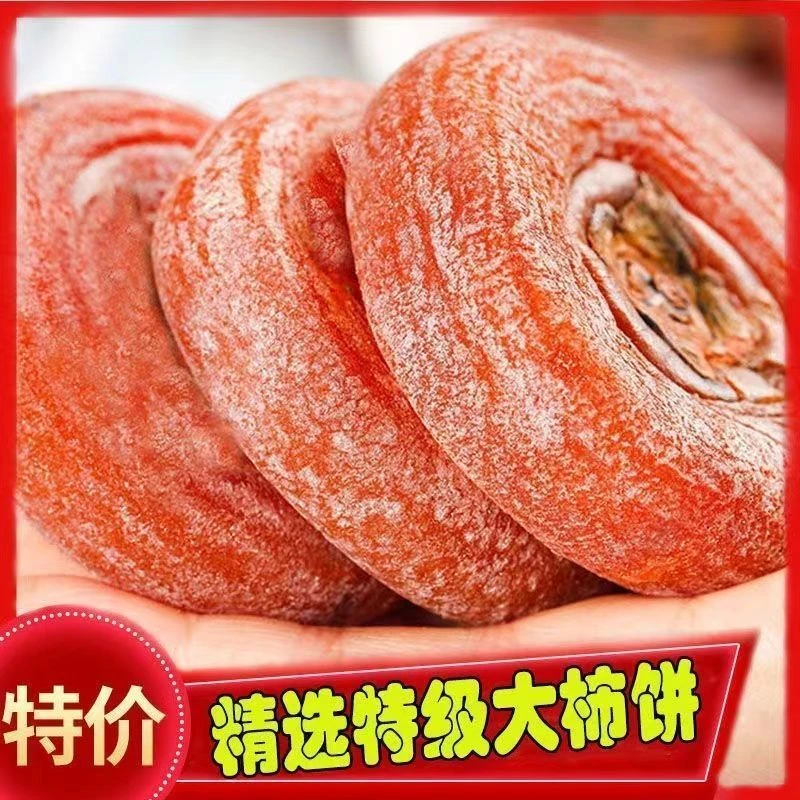 特惠【2斤装柿饼】 恭城柿饼精品柿子饼恭城月柿柿饼子糖心香甜