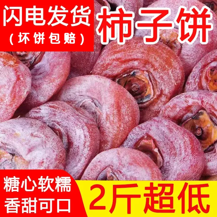 超低价【2斤装柿饼】 恭城柿饼精品柿子饼恭城月柿柿饼子糖心香甜