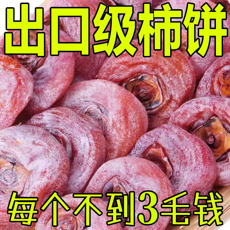 【2斤恭城柿饼】农家自然霜降巨甜圆柿饼流心爆浆柿饼柿子饼1箱批发