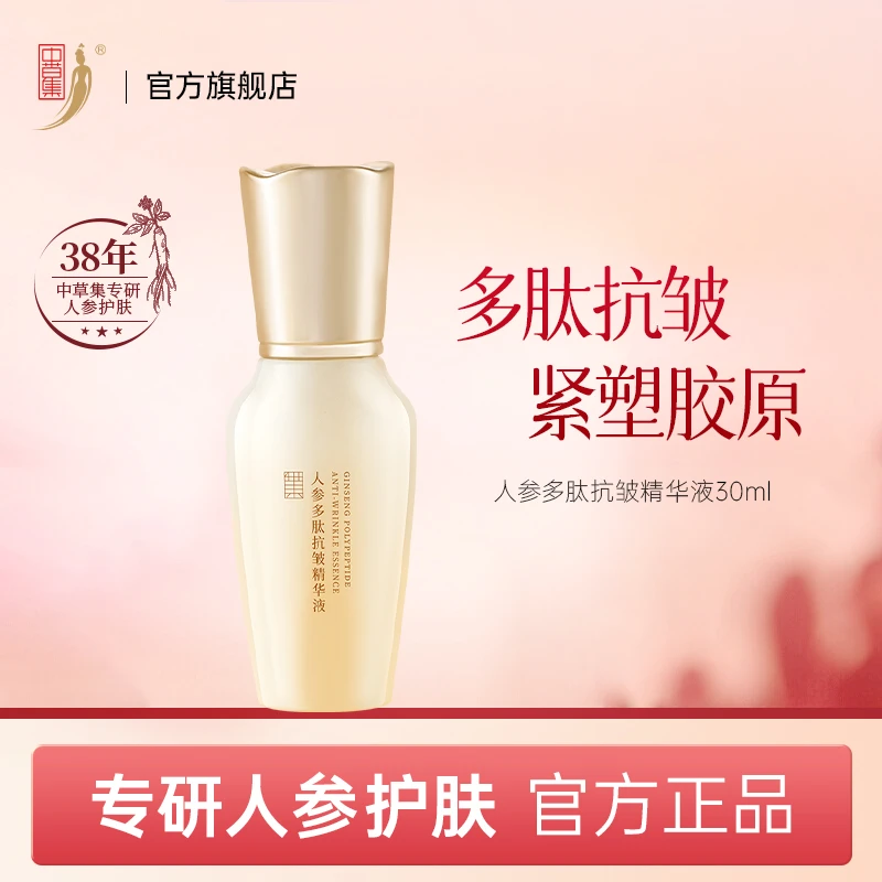 中草集人参多肽抗皱精华液30ml