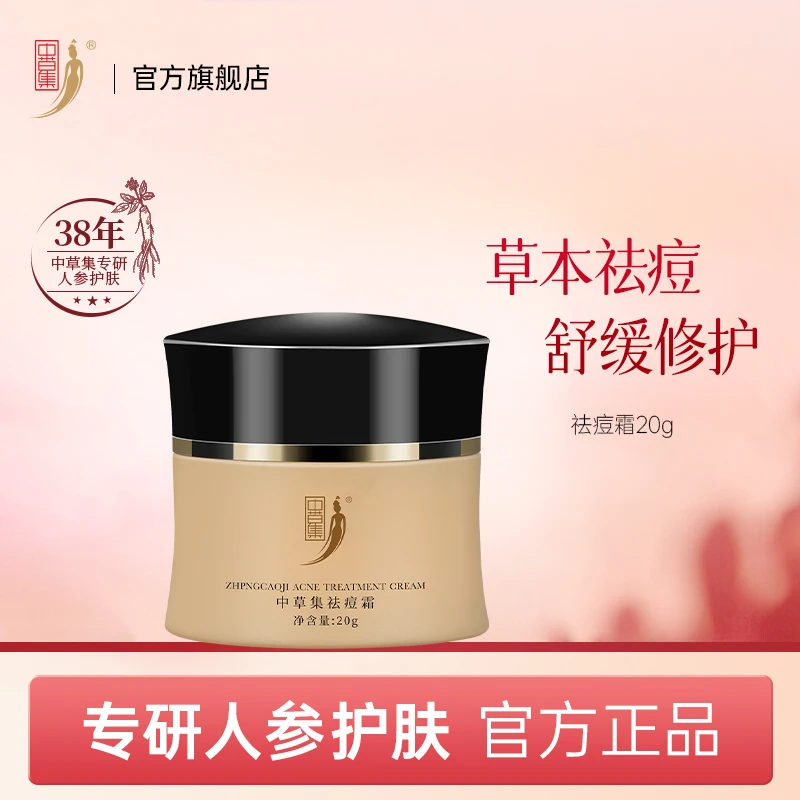 中草集祛痘霜祛痘膏男女痘痘油痘草本植物舒缓修护正品官方旗舰店