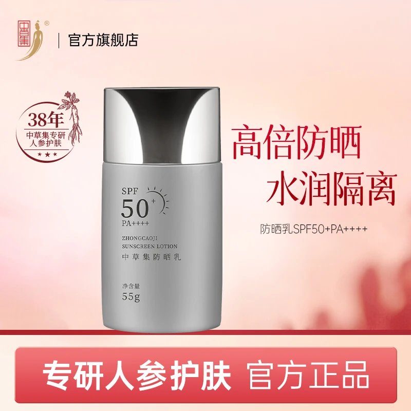 中草集防晒乳SPF50+防晒隔离补水保湿日常通勤军训正品官方旗舰店