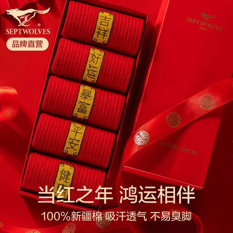 七匹狼2025新年蛇年红袜子本命年鸿运结婚喜庆红色男士纯棉中筒袜