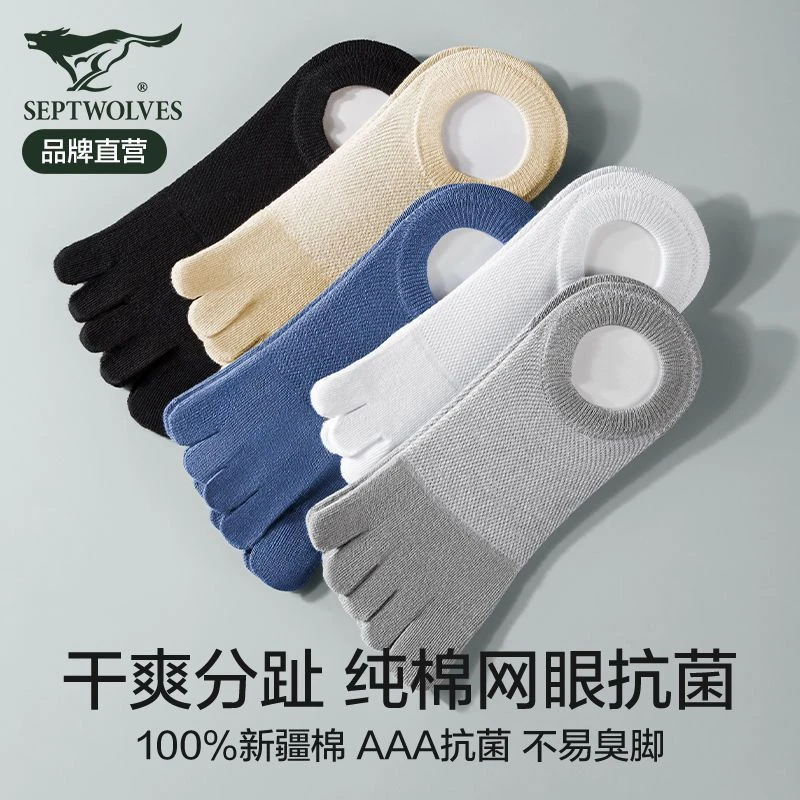 七匹狼男士袜子男纯棉五指袜男士薄款全棉船袜网眼透气五指分趾袜