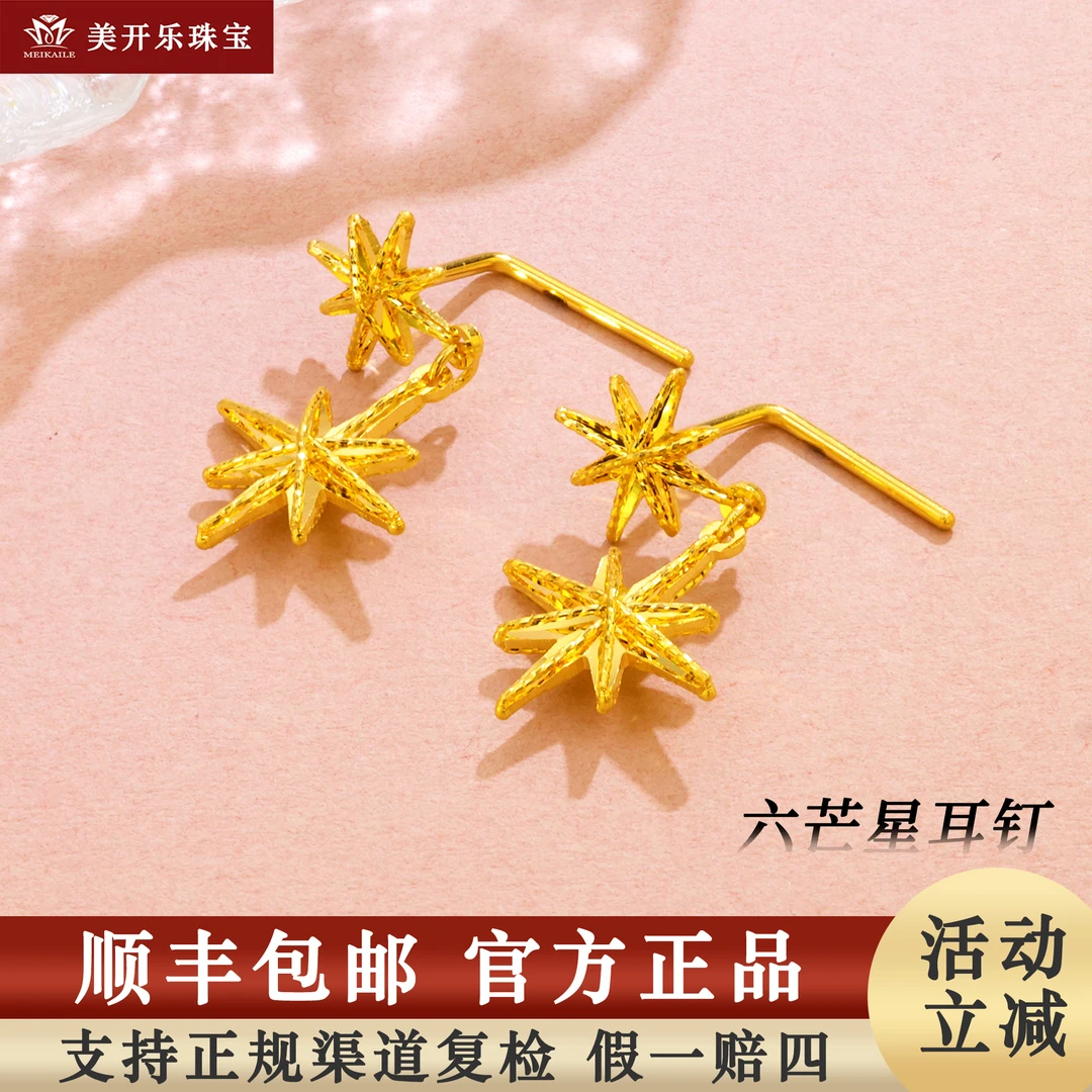 #7102美开乐黄金耳饰六芒星耳钉百搭耳环足金999纯金首饰女款礼物