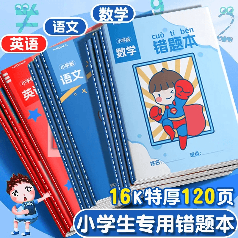 错题本小学生专用加大加厚3-6年级通用纠错本数学语文英语答题