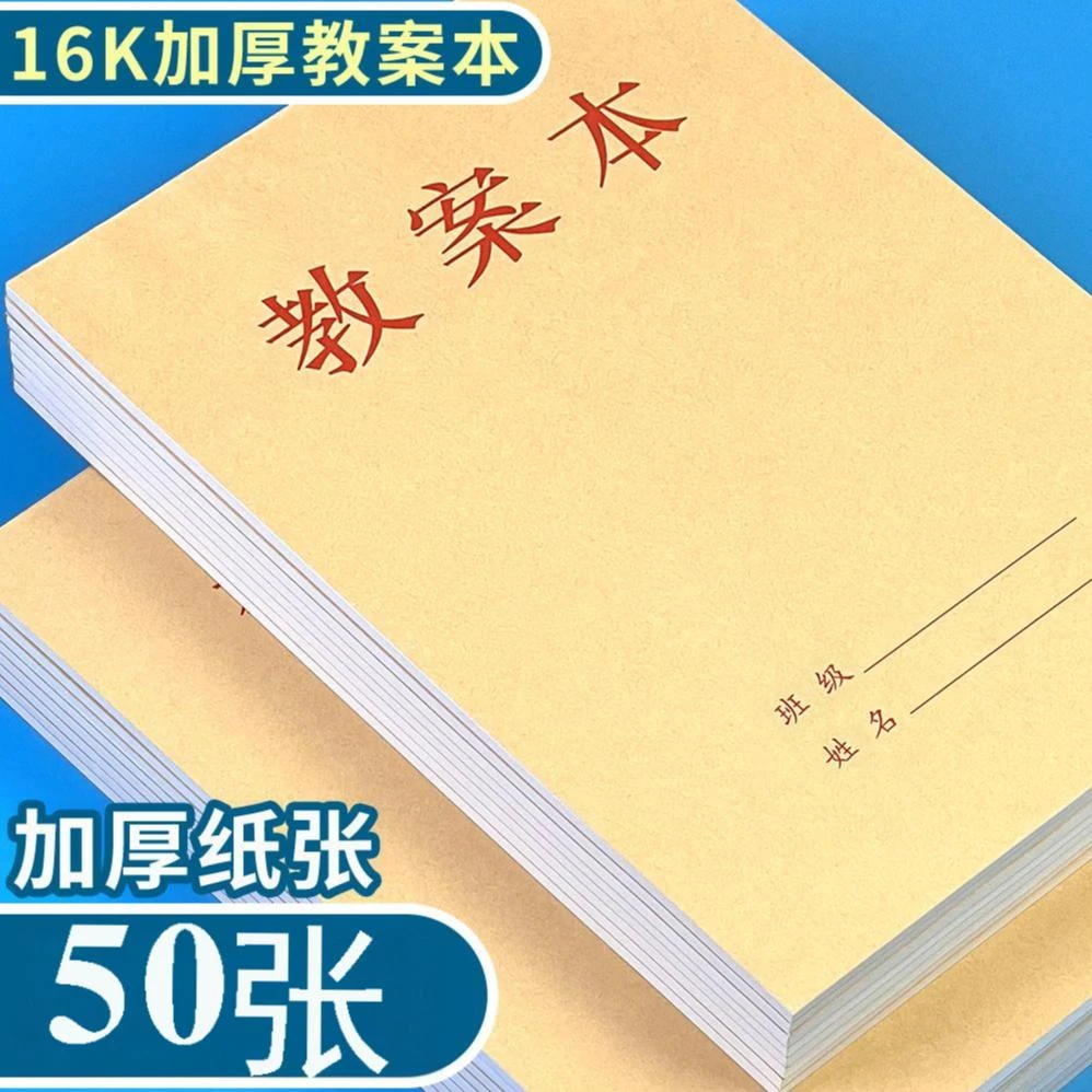 超厚教师备课本教案本16K记录本学生专用幼儿园小学笔记本作业本