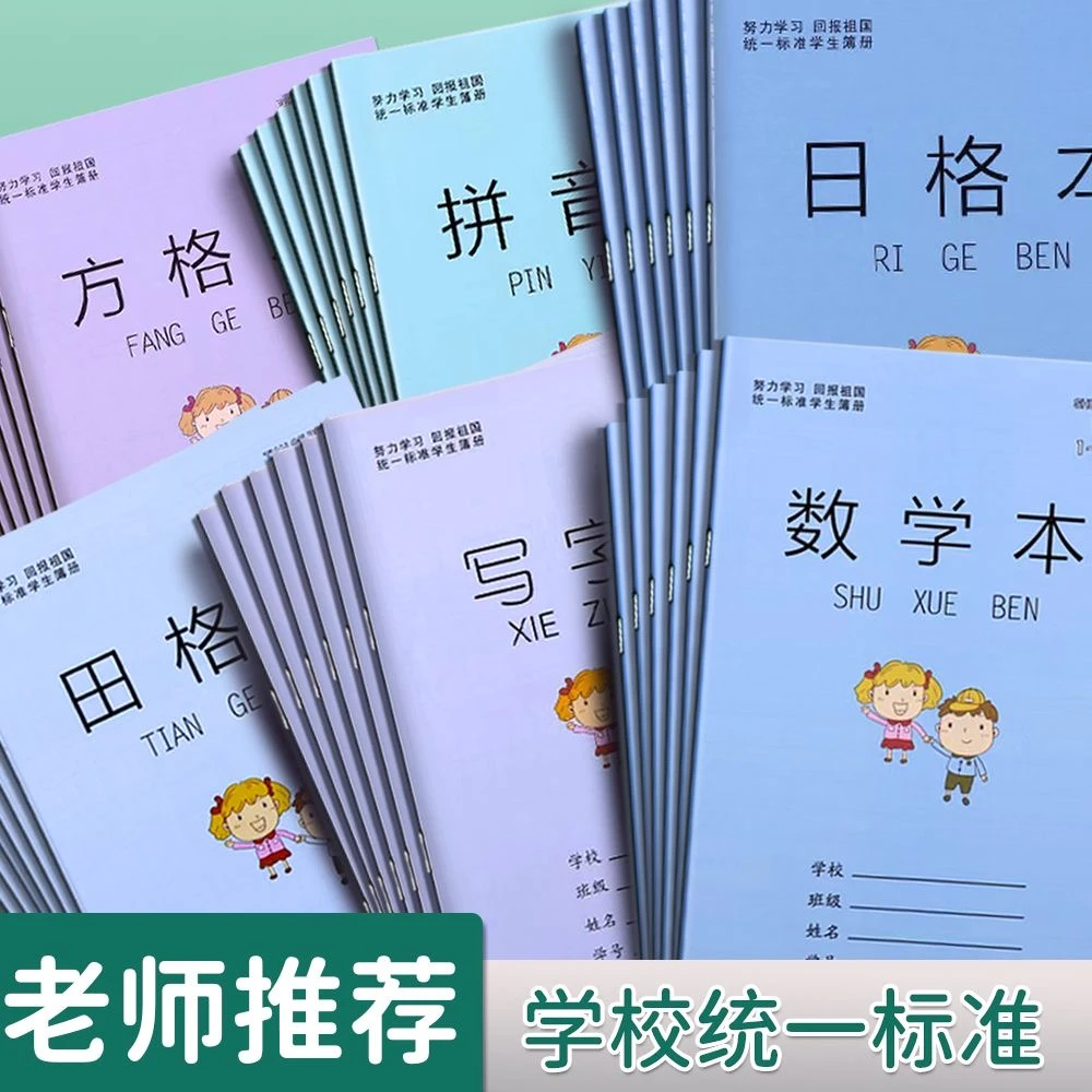 小学生一二年级作业本方格本田格本拼音本数学本写字格子孩子学习