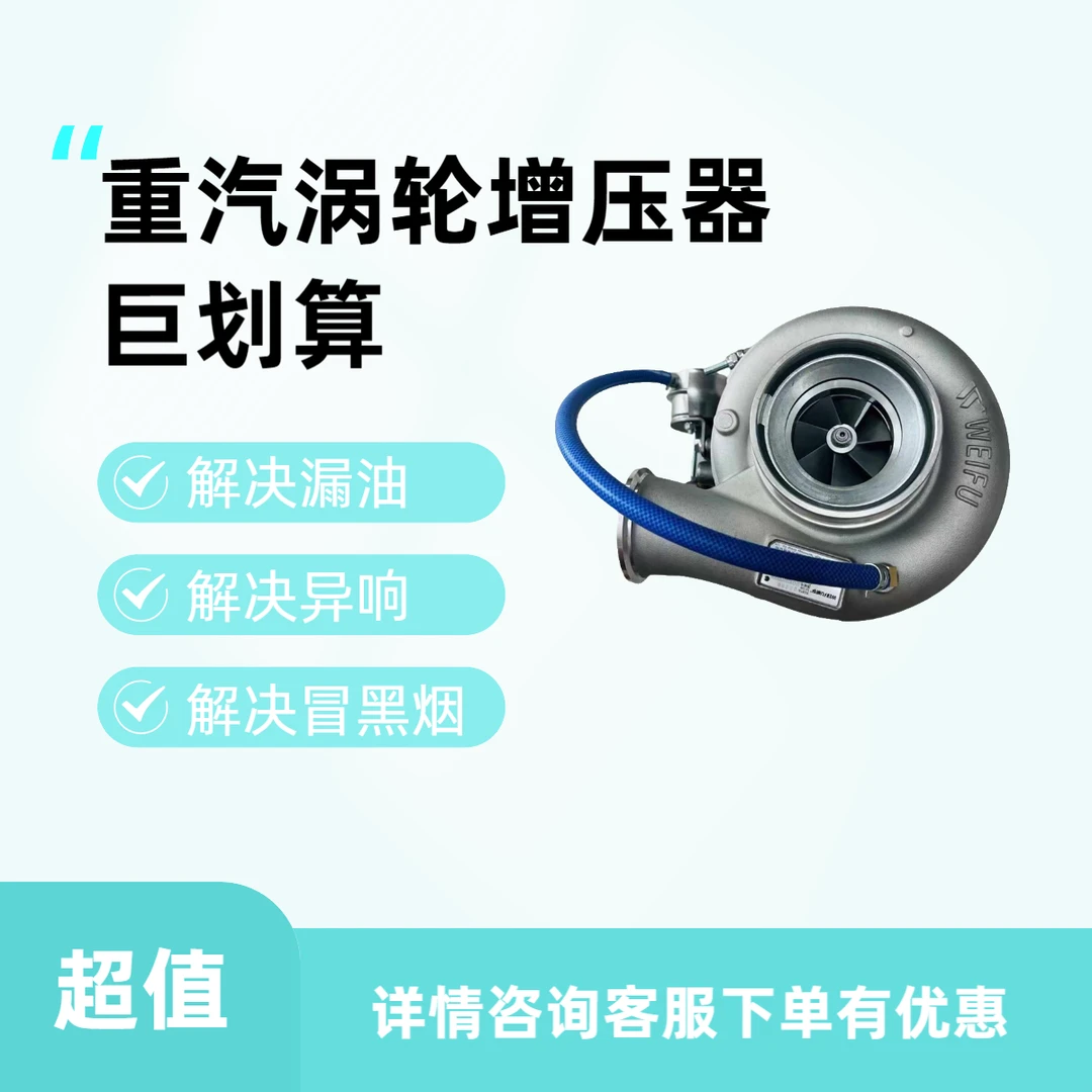重汽专供70001148 70001441 7000442 VG1031110908威孚涡轮增压器
