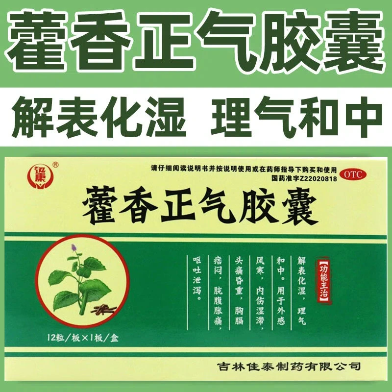 迅康藿香正气胶囊0.3g*12粒解表化湿理气和中外感风寒内伤湿滞口服