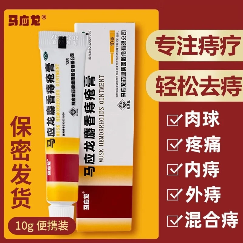 马应龙马应龙麝香痔疮膏10g大便出血肛周湿疹肛裂止血便秘消肉球