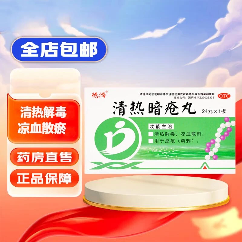 德济清热暗疮丸24丸清热解毒凉血散瘀痤疮粉刺祛痘印痘疤淡化