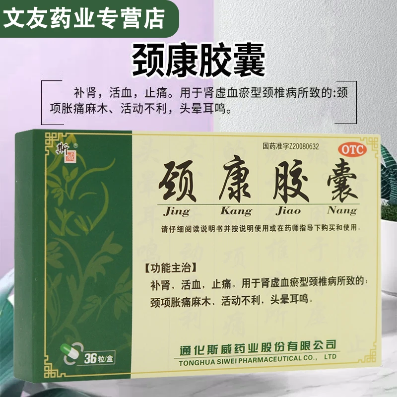 斯威 颈康胶囊0.3g*36粒补肾活血止痛肾虚血瘀所致颈椎病头晕耳鸣
