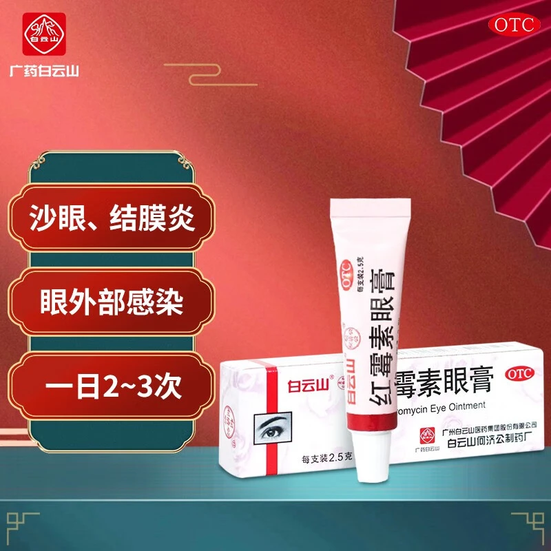 白云山 红霉素眼膏0.5%*2.5g用于沙眼 结膜炎 睑缘炎及眼外部感染