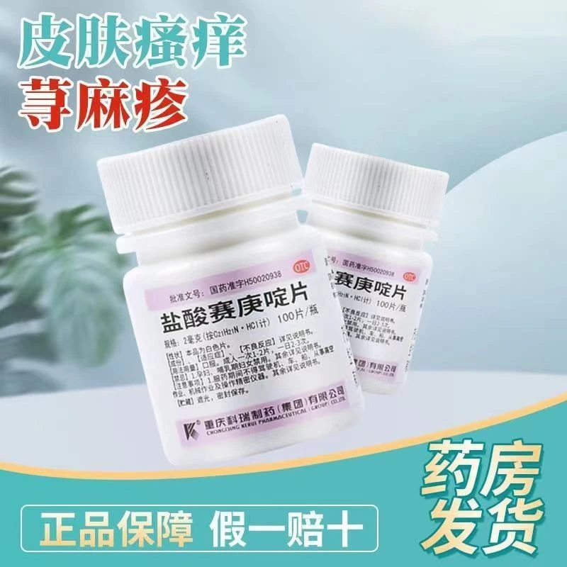 过敏性疾病科瑞盐酸赛庚啶片2mg*100片丘疹性荨麻疹湿疹皮肤瘙痒