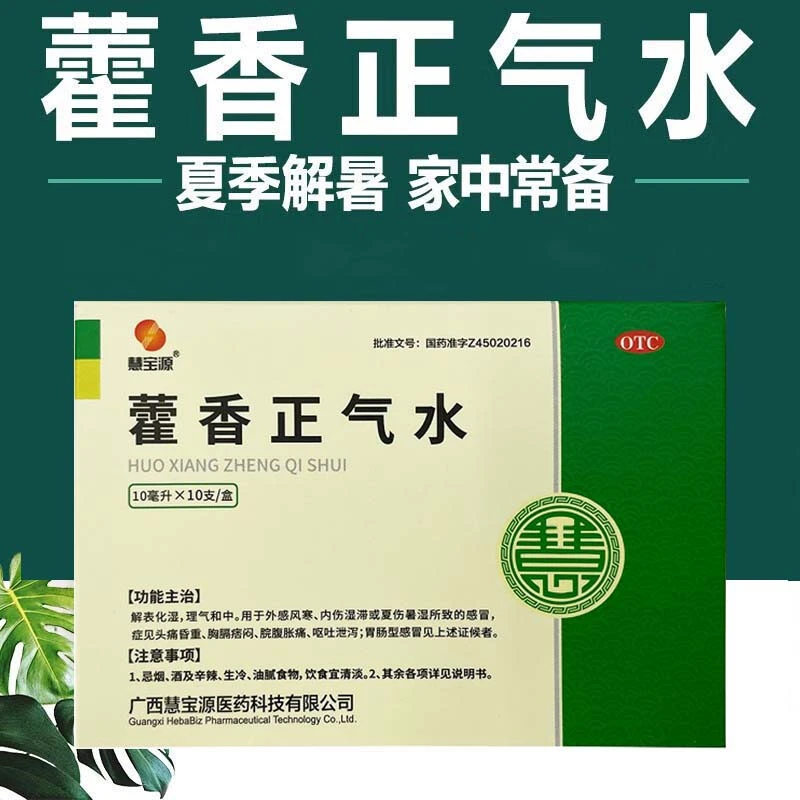 慧宝源藿香正气水口服10ml*10支解表化湿外感风寒呕吐泄泻儿童