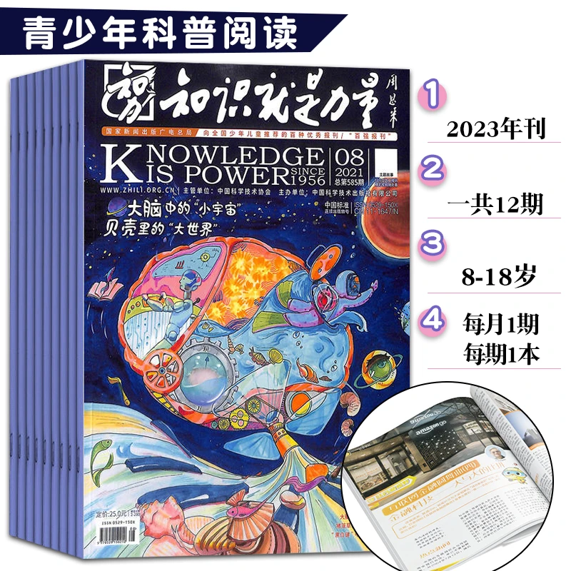 【8-18岁】 25年知识就是力量  12期/年 可任选起订月 先发订阅函