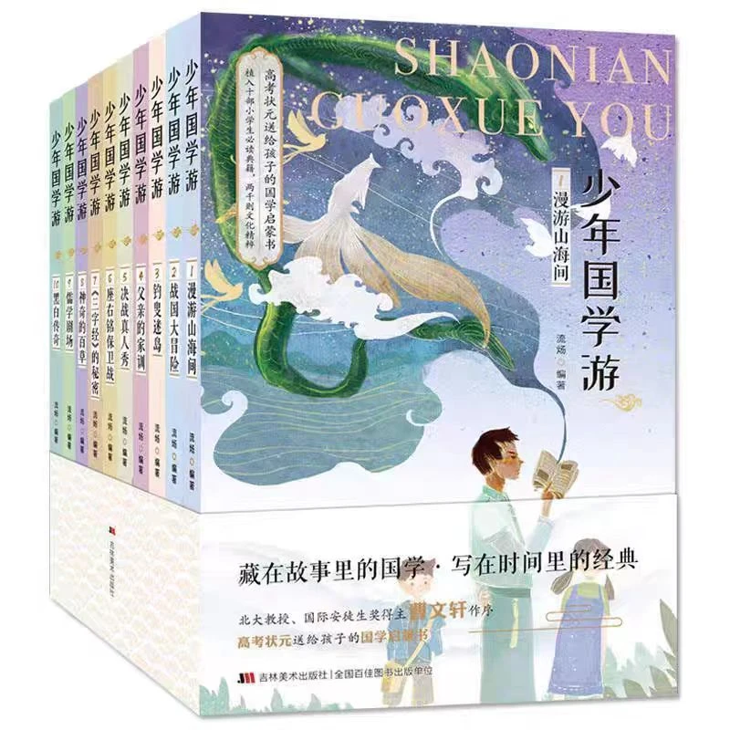 【微瑕】少年国学游10册