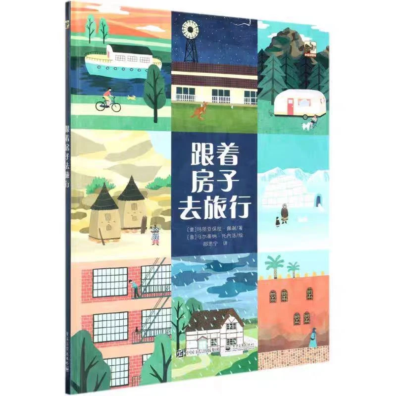 【微瑕】 跟着房子去旅行(精)